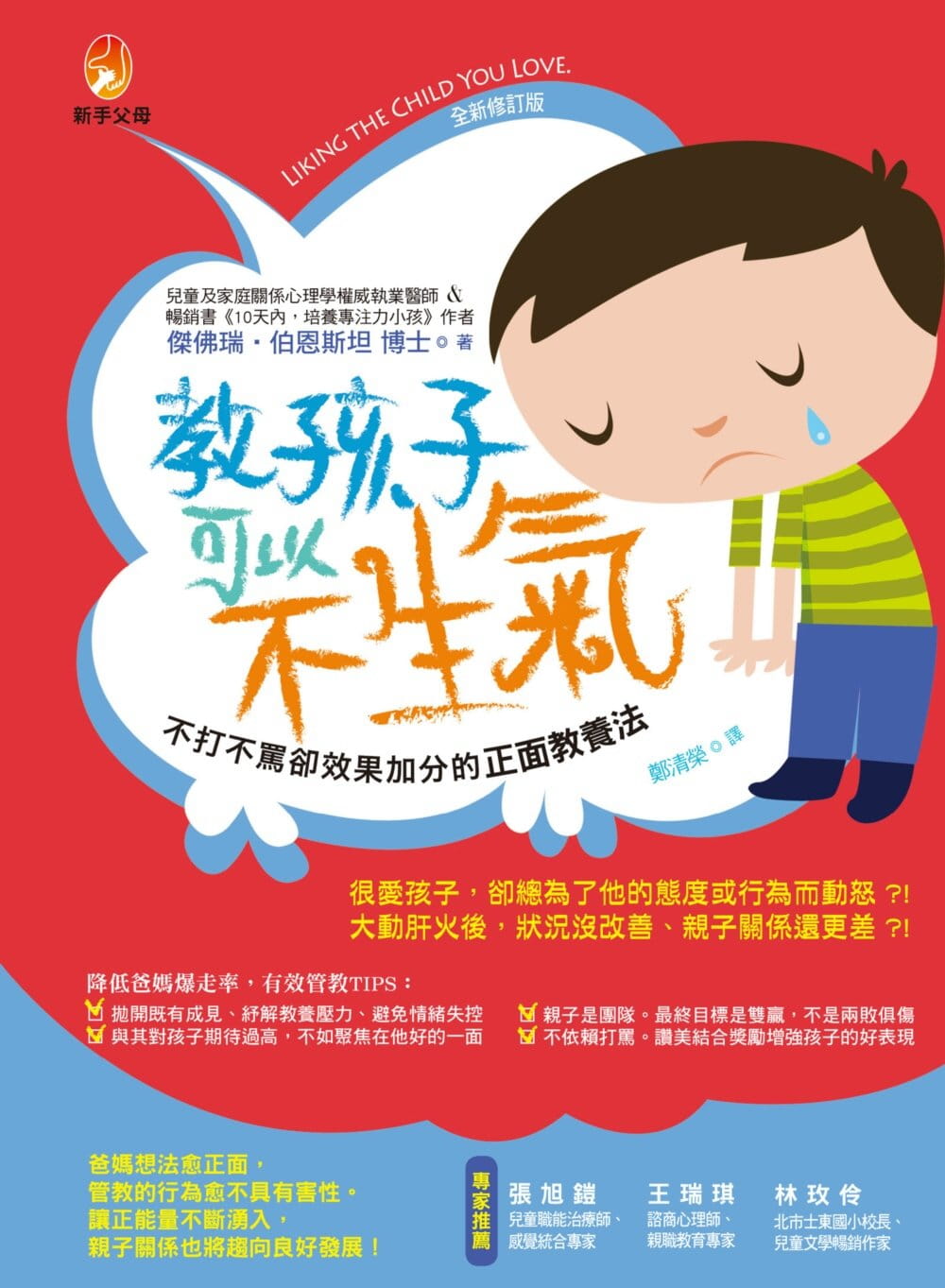 预售 杰佛瑞?伯恩斯坦教孩子 可以不生气 修订版 新手父母