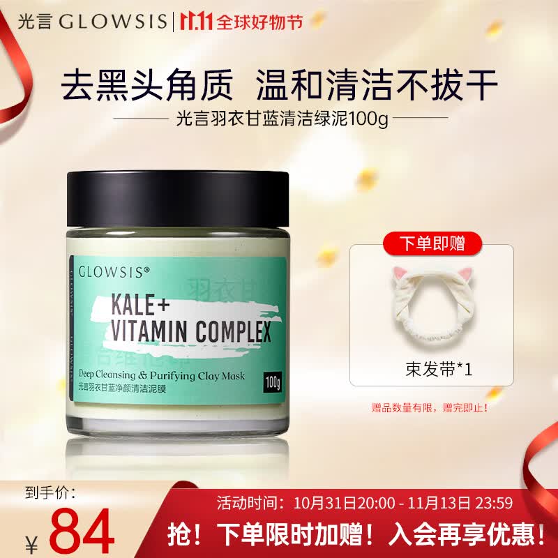 光言GLOWSIS清洁泥膜果酸绿泥深层清洁去角质淡化黑头控油面膜 100g高性价比高么？