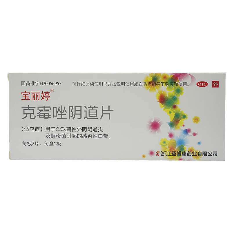 克霉唑阴道片2片装克霉唑治疗阴道炎的药妇科药 标准装