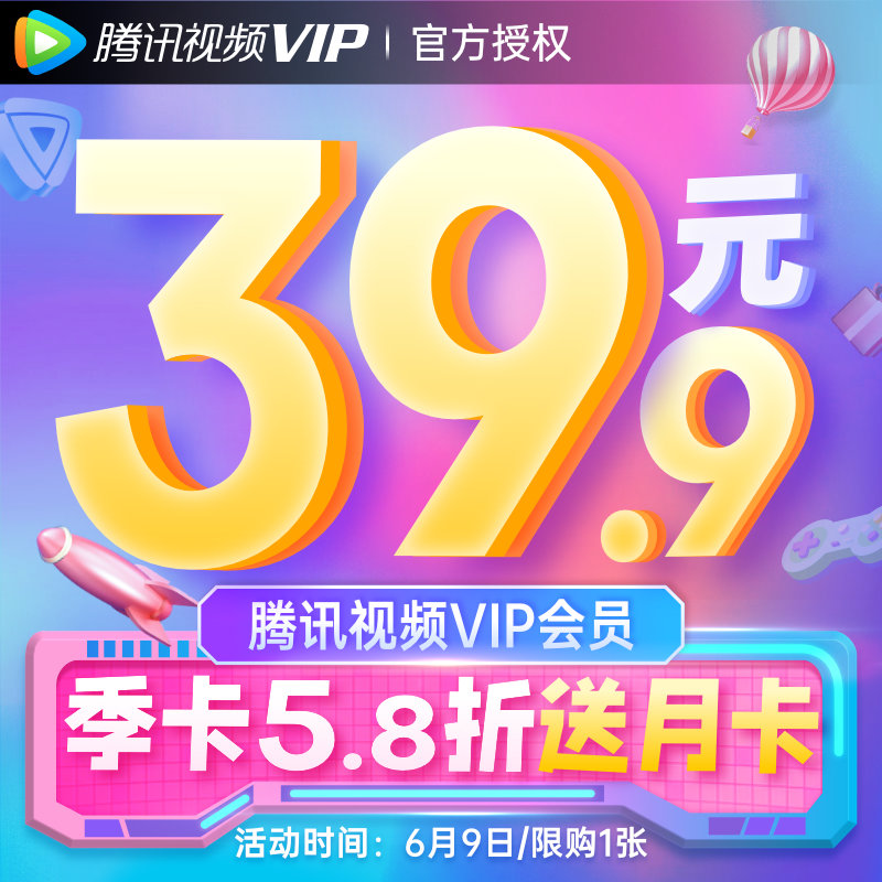 仅限今日：腾讯视频 VIP 季卡 + 月卡 39.9 元、年卡 113 元