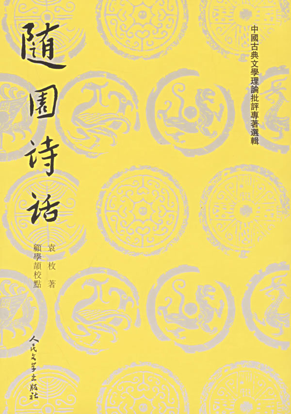 上新 随園诗话全二冊