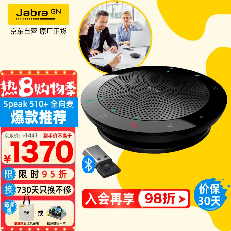 捷波朗(Jabra)视频会议全向麦克风拾音器话筒音响电话降噪无线蓝牙Speak 510+ MS扬声器扩音箱(适中小型会议)使用感如何?