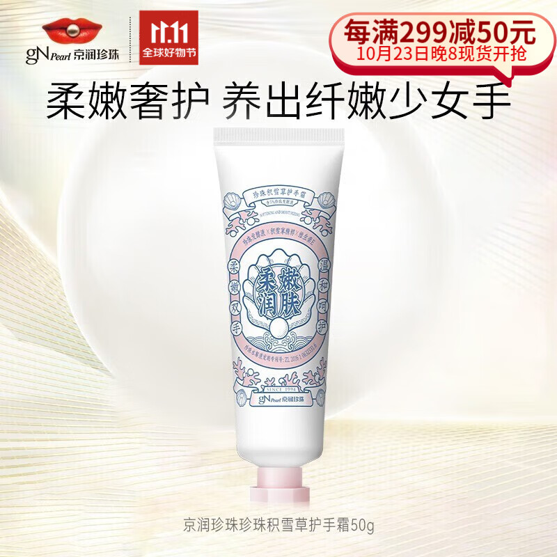 京润珍珠（gNPearl） 珍珠积雪草护手霜50g 滋润保湿 补水呵护防干裂脱皮秋冬季 珍珠积雪草护手霜50g属于什么档次？