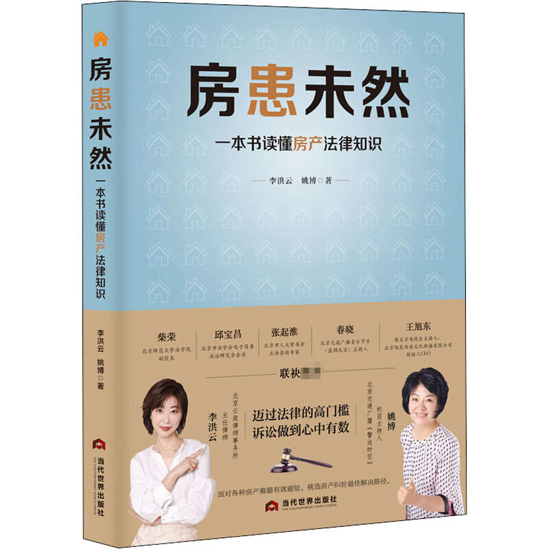 房患未然 一本书读懂房产法律知识