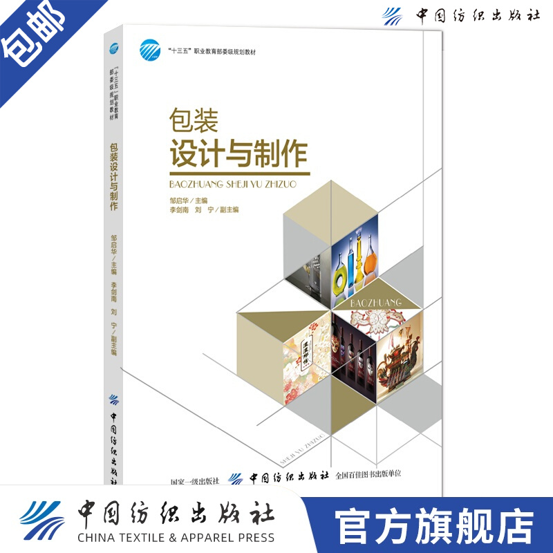 【官方旗舰店】包装设计与制作 十三五职业教育部委级规划教材包装设计教学教材高职高专艺术设计书籍产品包装设计指南艺术
