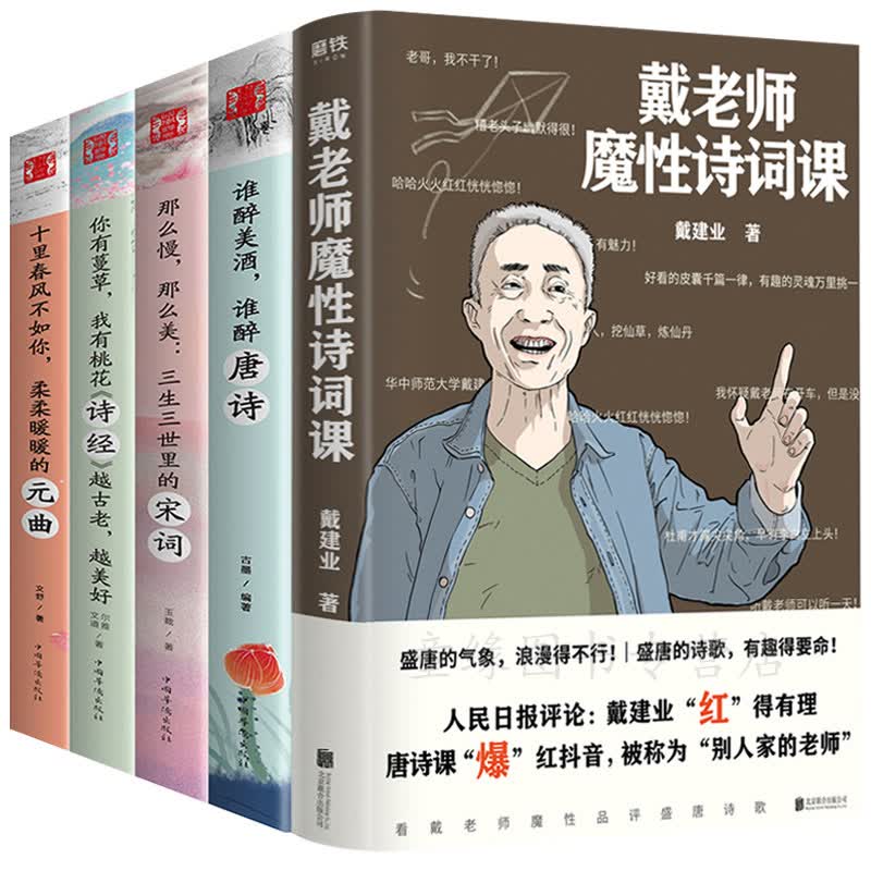 正版5册 戴老师魔性诗词课+谁醉美酒谁醉唐诗三生三世里的宋词诗经+柔柔暖暖的元曲网红教授戴建业著