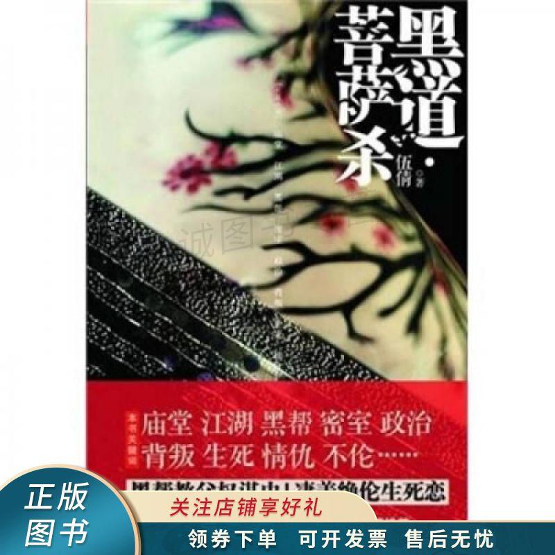 上新上新   黑道·菩萨杀 伍倩 【稀缺图书,放心购买】