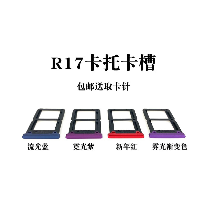 r17卡托卡槽 oppor17pro 手机卡槽 电话卡托 sim卡托 r17卡托 霓光紫