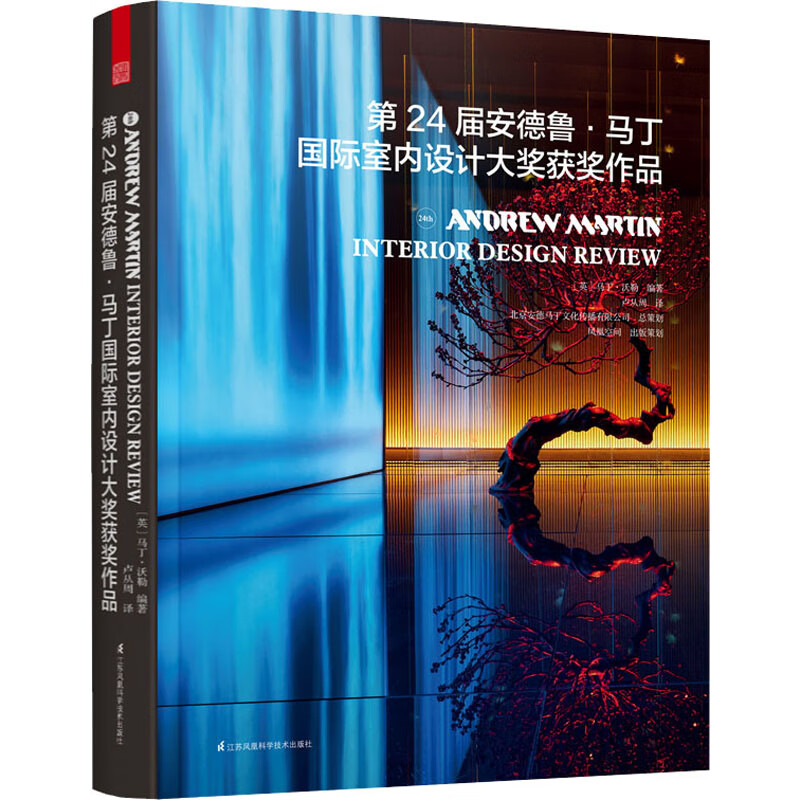 第24届安德鲁·马丁国际室内设计大奖获奖作品 图书