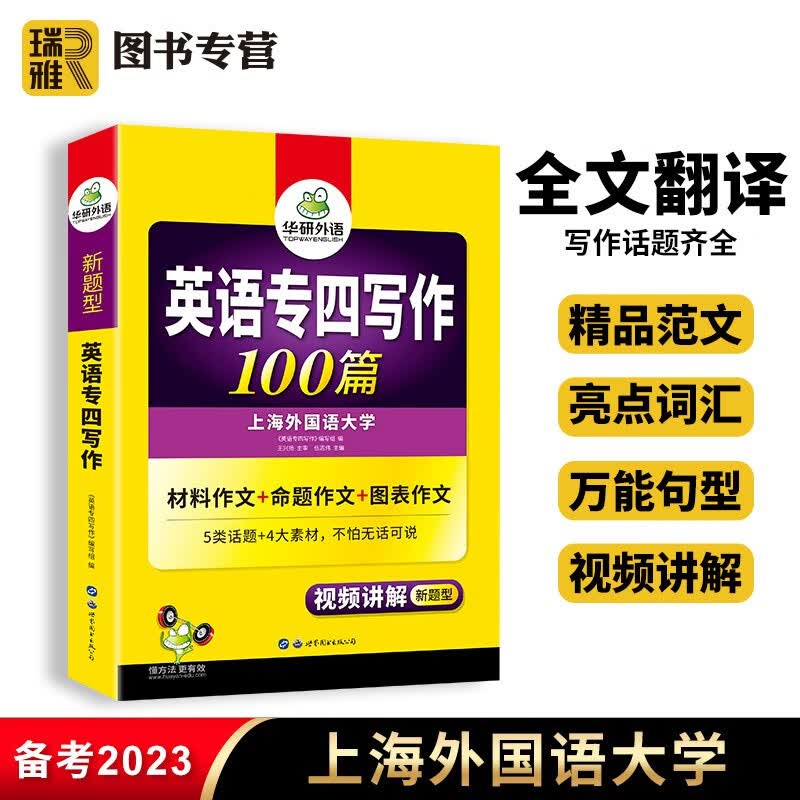 【官方直营】华研外语 专四写作100篇 英语专业四级作文专项训练书tem4级（备考2024新题型）搭历年真题试卷模拟题语法与词汇单词阅读理解听力完型填空全套