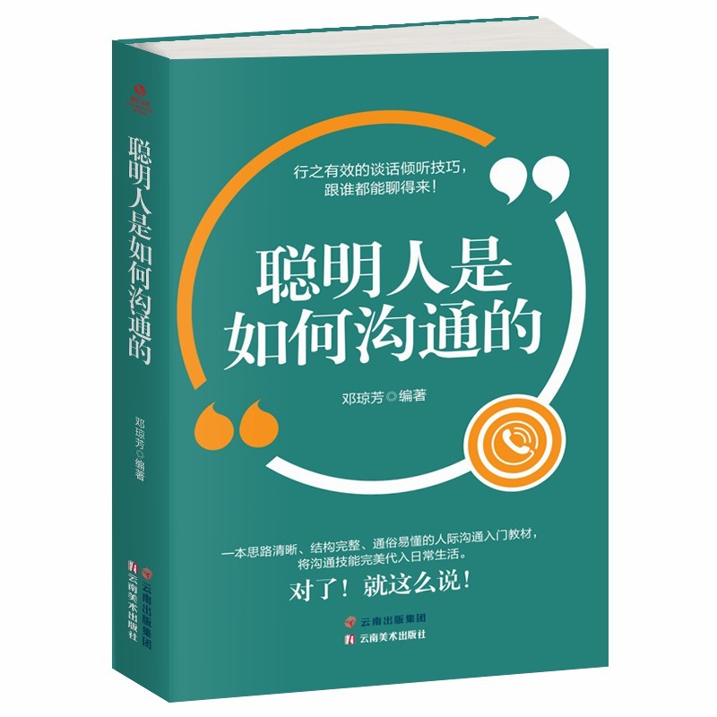 聪明人是如何沟通的