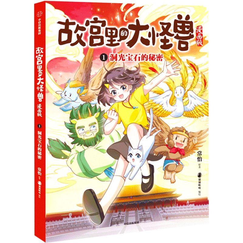 故宫里的大怪兽(漫画版1洞光宝石的秘密)
