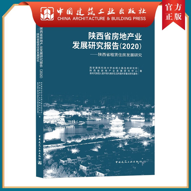 建工社正版 陕西省房地产业发展研究报告（2020）——陕西省租赁住房发展研究
