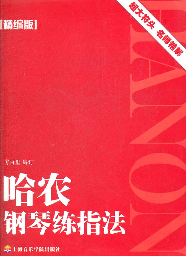 哈农钢琴练指法 方百里编订 上海音乐学院出版社