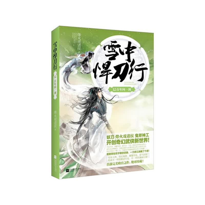 雪中悍刀行12：百年问一剑 烽火戏诸侯 江苏文艺出版社 新华书店正版图书