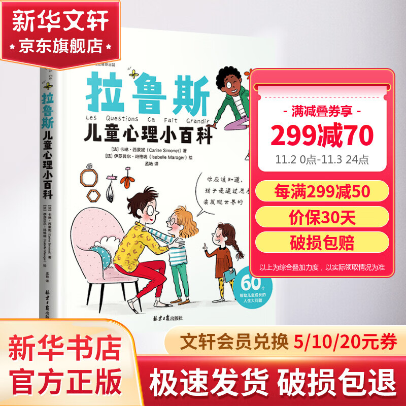 【包邮速发】拉鲁斯儿童心理小百科 60个帮助儿童成长的人生大问题 育儿书籍育儿百科好妈妈胜过好老师 儿童教育心理学 图书怎么样,好用不?