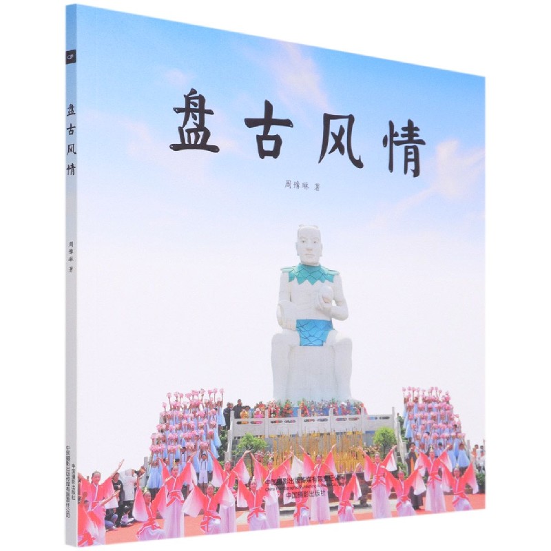 盘古风情 周豫琳