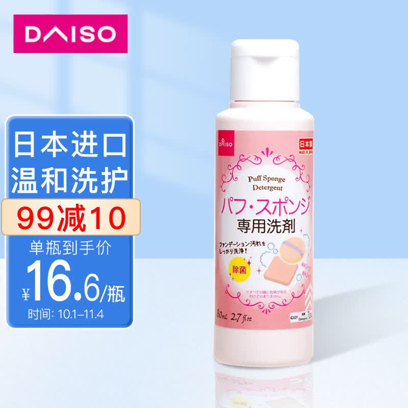 大创（DAISO）粉扑清洁剂80ml 日本原装进口 海绵清洁剂 美妆蛋清洗剂使用感如何?
