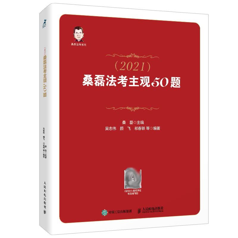 正版 司法考试2021 桑磊法考主观50题 吴志伟祁春轶颜飞著 50道主观题模拟题 附赠配套讲解视频