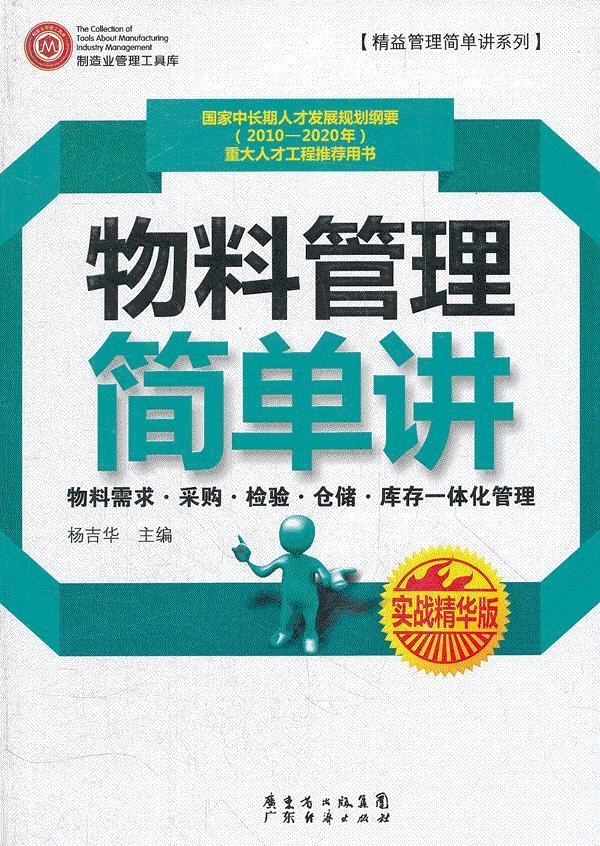 物料管理简单讲【正版图书】