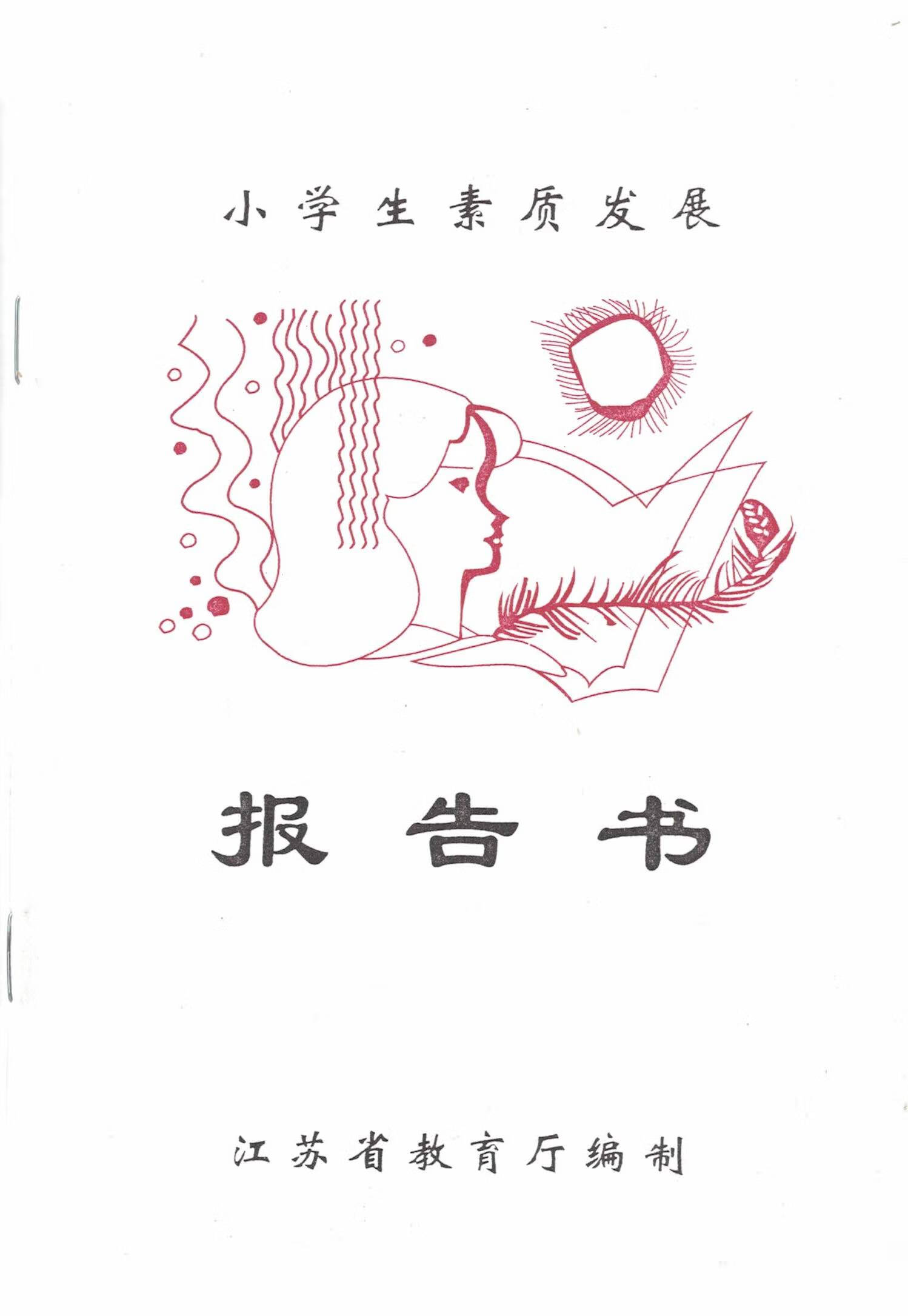 司华江苏省盐城市小学生素质发展报告书 小学全一册 原版