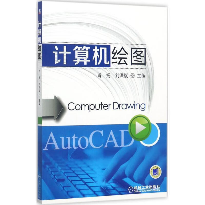 计算机绘图9787111569817 肖扬机械工业出版社大中专教材教辅软件