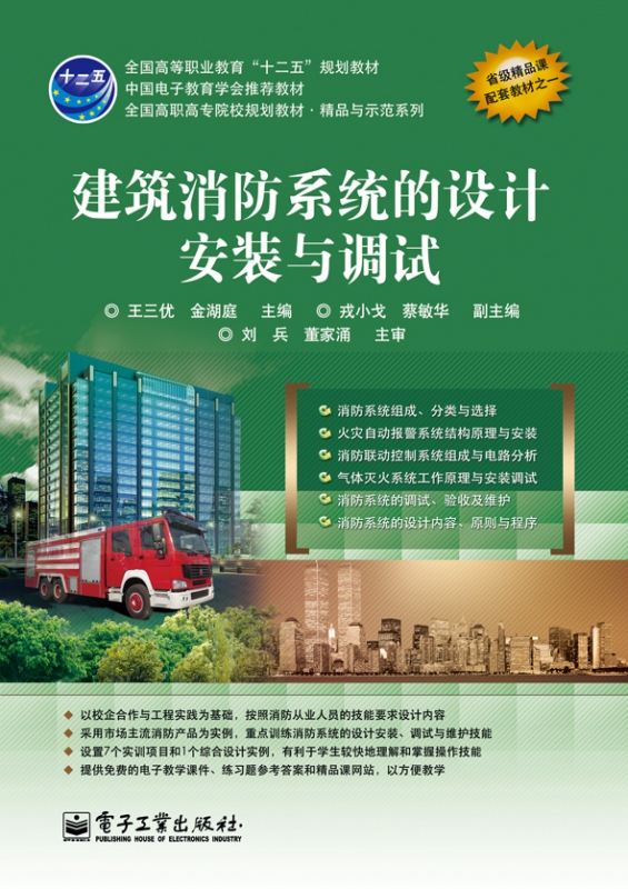 建筑消防系统的设计安装与调试