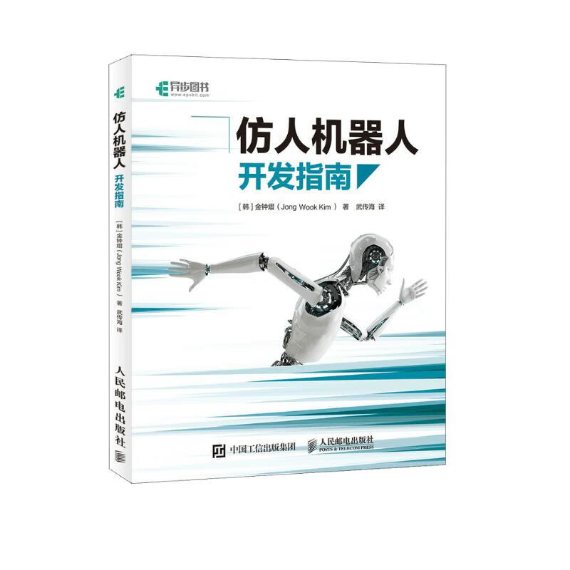 仿人机器人开发指南(异步图书出品)详情图