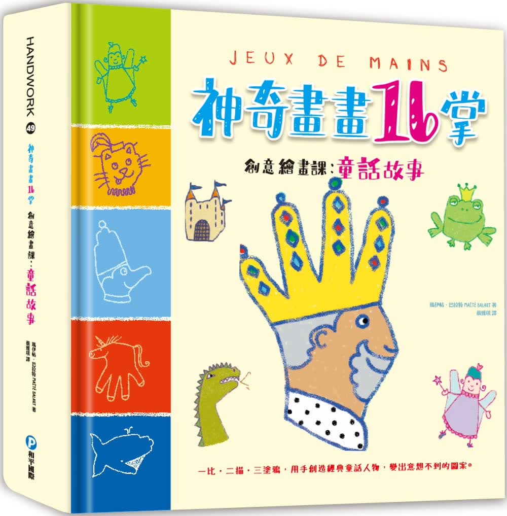 预售 原版进口书 玛伊帖.巴拉特神奇画画16掌创意绘画课：童话故事：结合视觉、触觉、肌肉发展的