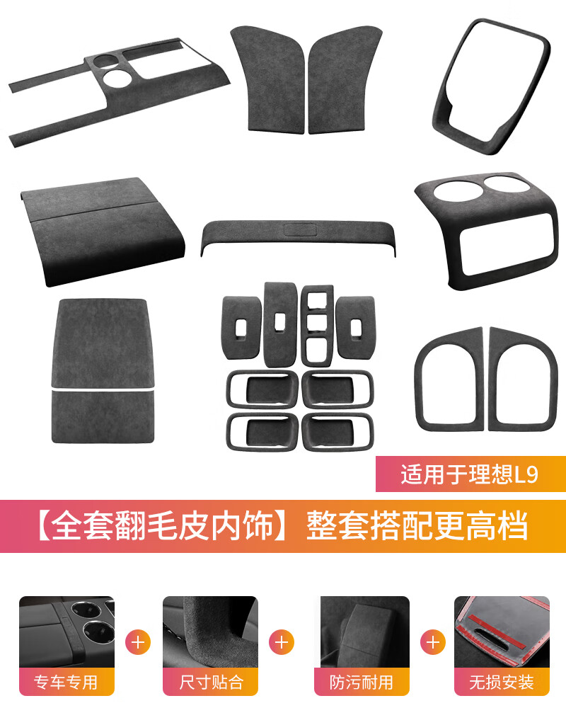 中控排挡后排冰箱防踢配件汽车用品改装 理想l9全车翻毛皮内饰整套g