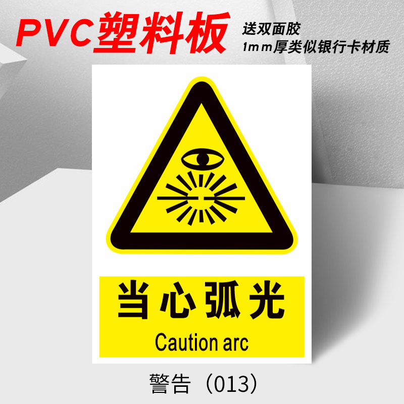 当心弧光标识牌必须带防护眼罩安全警示牌焊接岗位电焊弧光职业危害