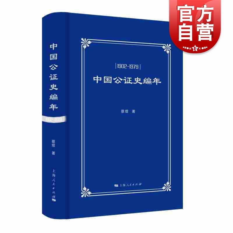 中国公证史编年(1902-1979) 蔡煜著 编年体的方式叙述
