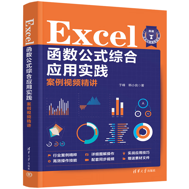 Excel函数公式综合应用实践案例视频精讲