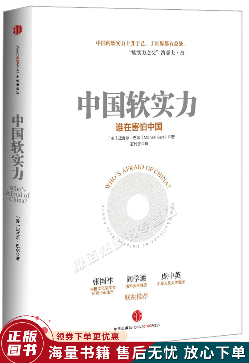 中国软实力:谁在害怕中国