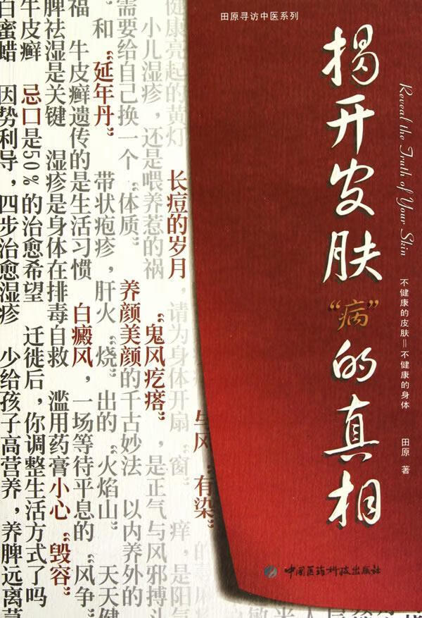 揭开皮肤“病”的真相【正版】