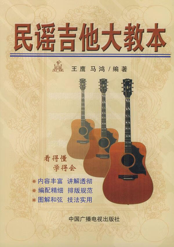 民谣吉他大教本 王鹰,马鸿 编著【正版】