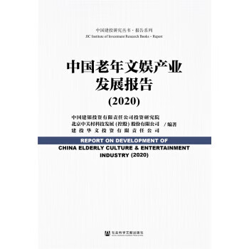 中国老年文娱产业发展报告 中国建银投资有