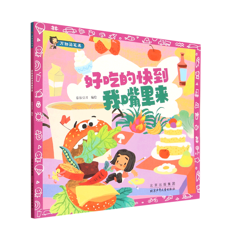 好吃的快到我嘴里来/万物简笔画