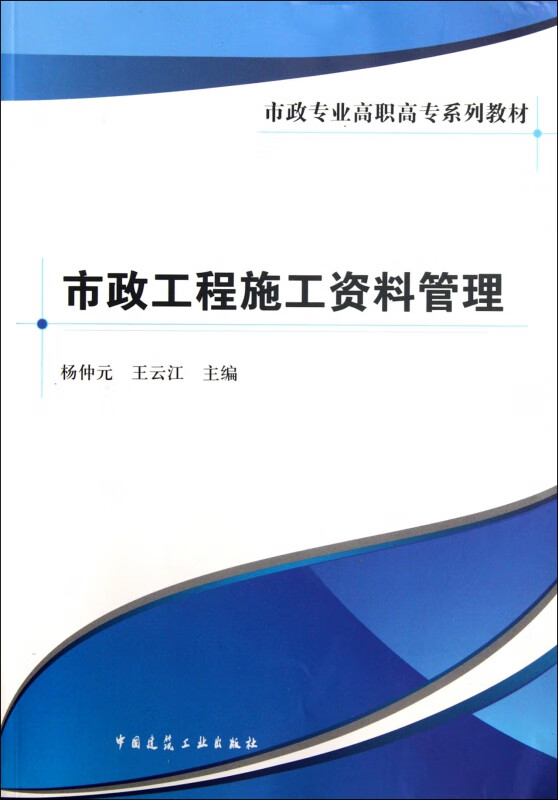 市政工程施工资料管理(市政专业高职高专系列教材)