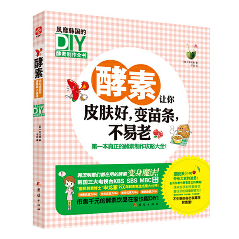 【2折】养生食疗美容减肥瘦身排毒书籍教你如何在家自制纯正好酵素酵素决定健康酵素养生智慧书籍 酵素让你皮肤好，变苗条，不易老 定价49.8