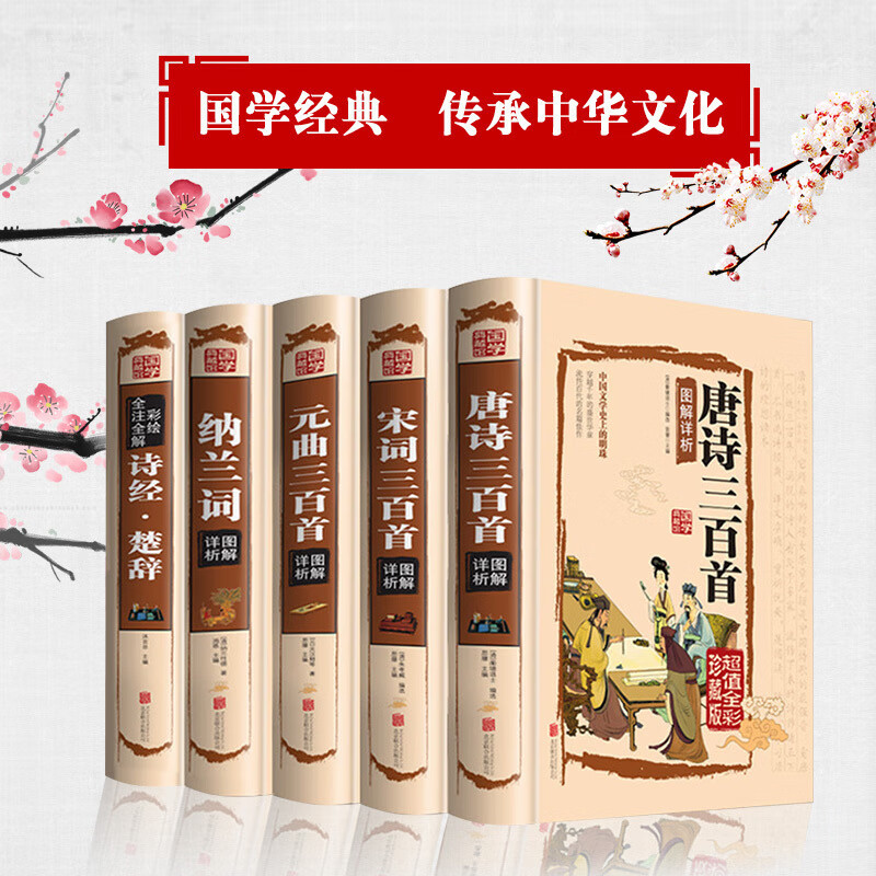 精装中国古诗词5册 唐诗三百首 宋词三百首 元曲三百首 纳兰词 诗经楚辞 中华传统文化文学国学经典硬