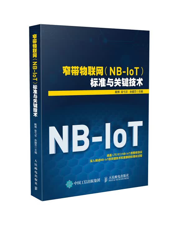 窄带物联网 标准与关键技术【正版图书】