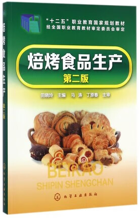 焙烤食品生产(第2版)