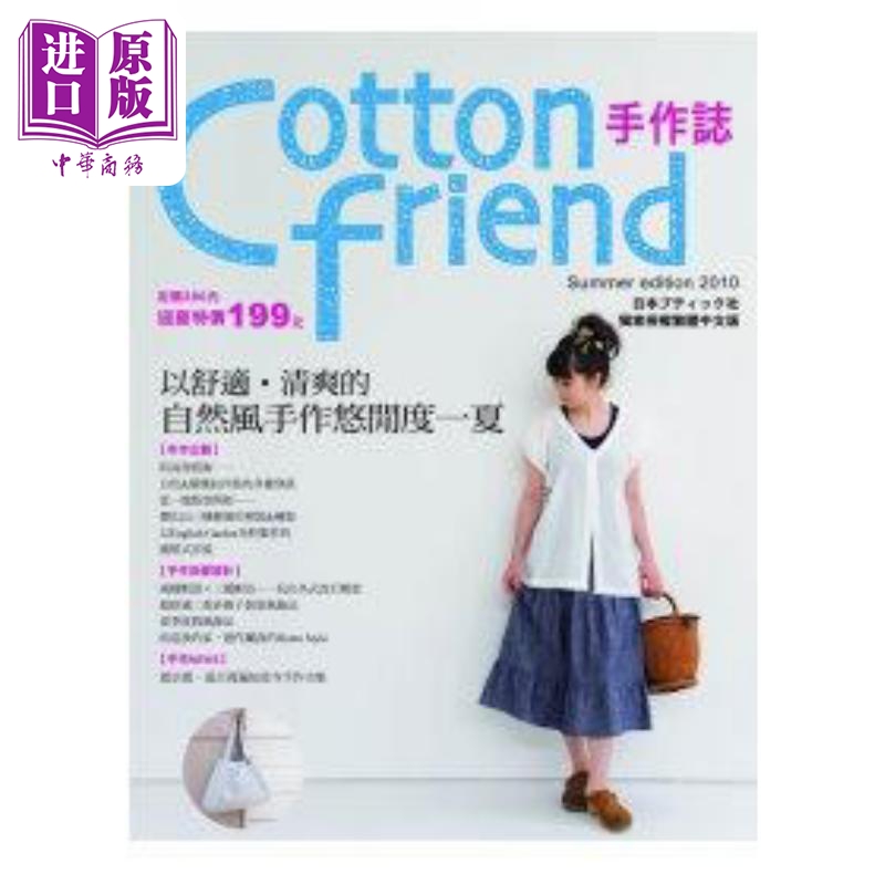 Cotton friend手作志 以舒适 清爽的自然风手作悠闲度一夏 港台原版 BOUTIQUE社 雅书堂