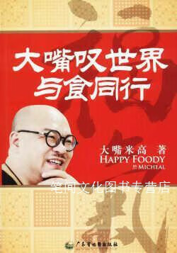 大嘴叹世界 与食同行 大嘴米高 广东省地图出版社