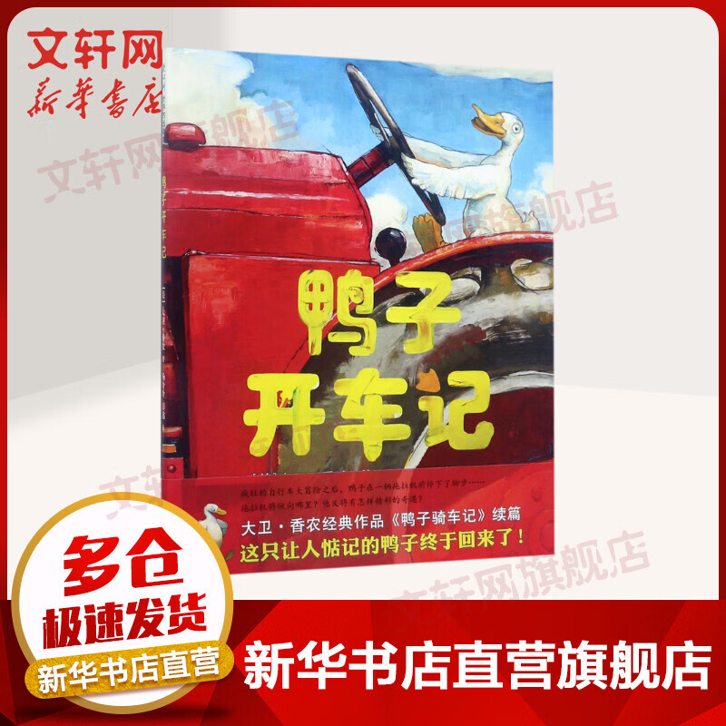 鸭子开车记 爱心树绘本童书怎么样,好用不?
