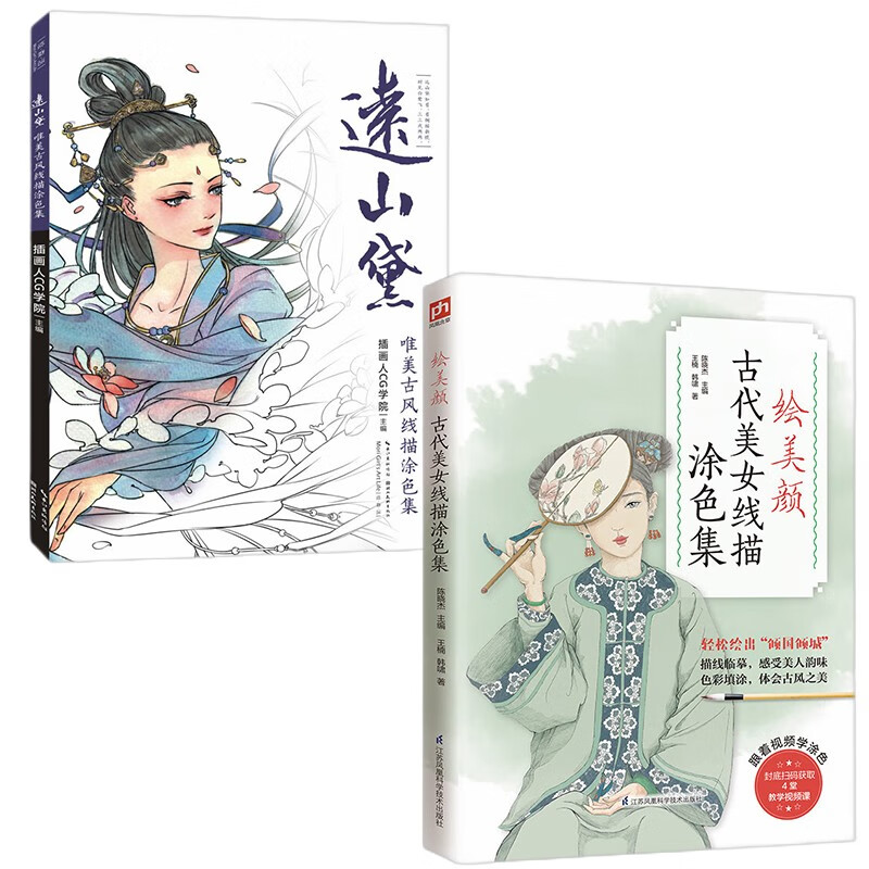 绘美颜 古代美女线描涂色集 远山黛:唯美古风线描涂色集 (提笔就能画