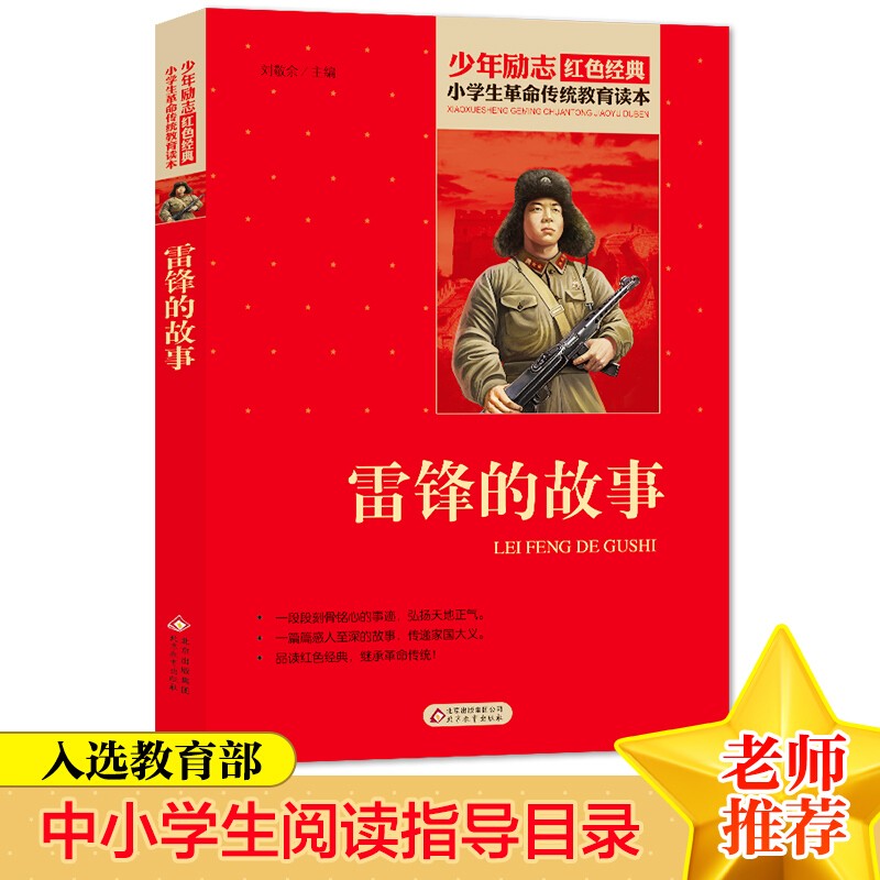 雷锋的故事 红色经典书籍·小学生革命传统教育读本