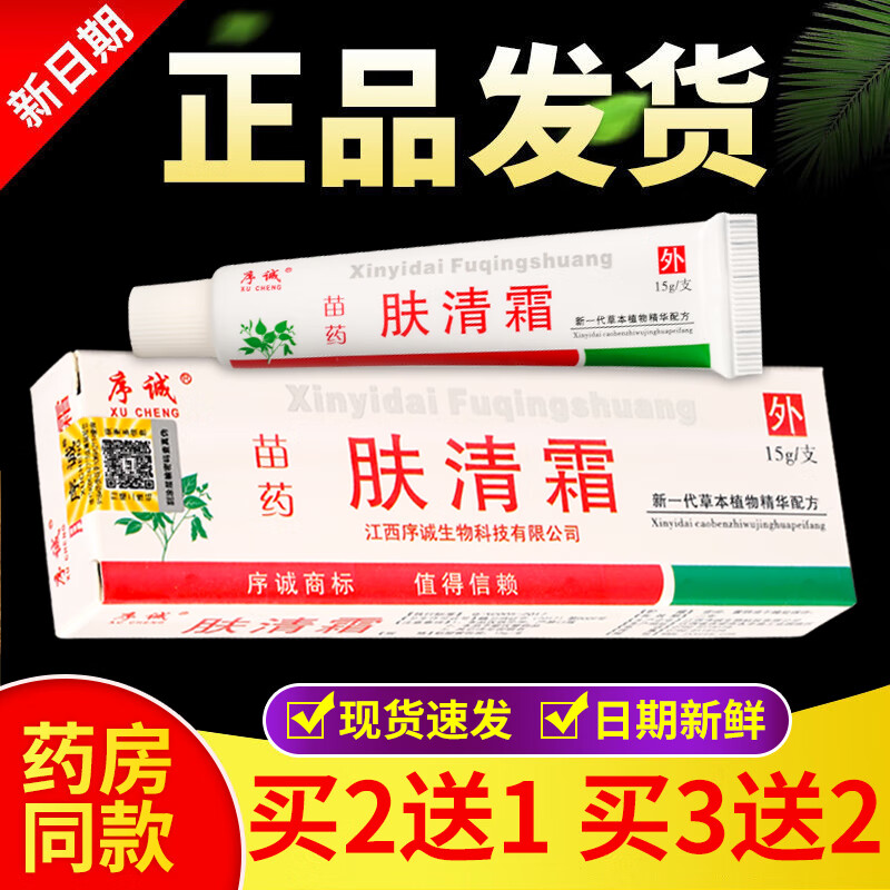 大药房直售 序诚苗药肤清霜 15g/支 1盒装亏本冲量 无买贈