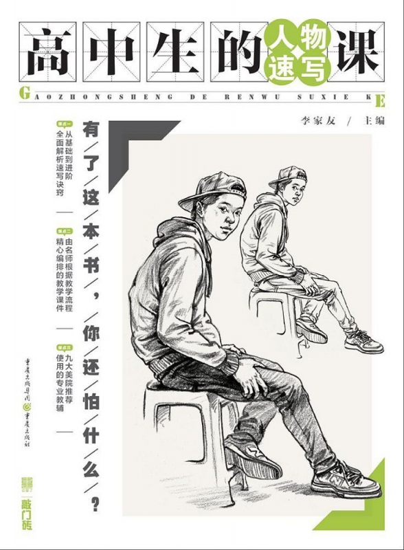 高中生的人物速写课/敲门砖